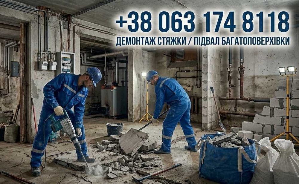 Демонтажные работы с вывозом мусора. Демонтаж стяжки. Демонтаж стен. Демонтаж кирпича. Демонтаж бетона. Работаем каждый день без выходных