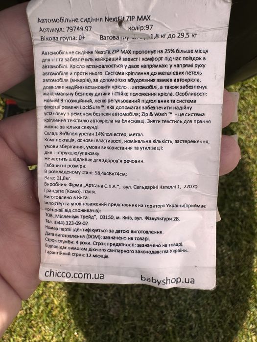 Автокрісло Chicco NextFit Zip Max 0+/1/2/3 (1,8–29,5 кг)