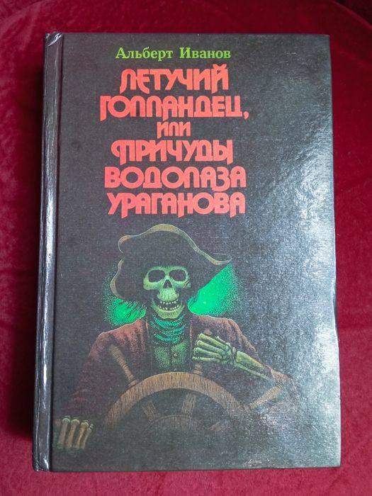 А. Иванов. Летучий голландец, или Причуды водолаза Ураганова
