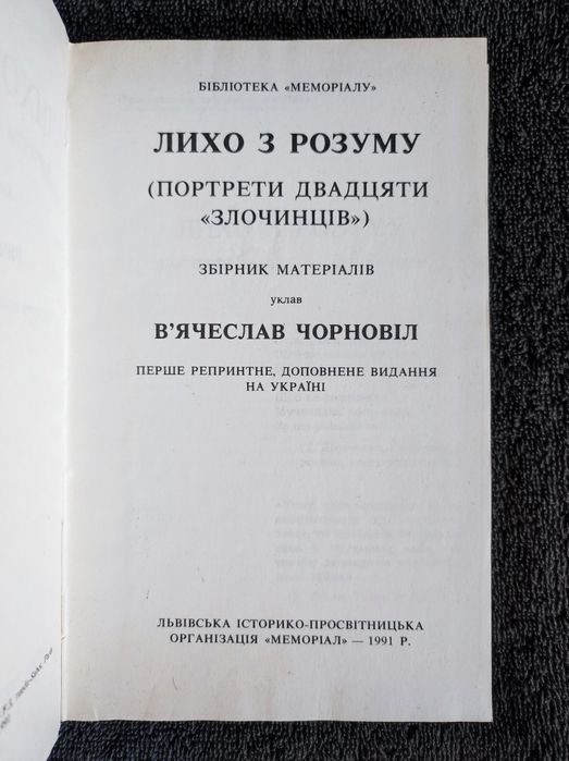 Чорновіл В'ячеслав. Лихо з розуму.