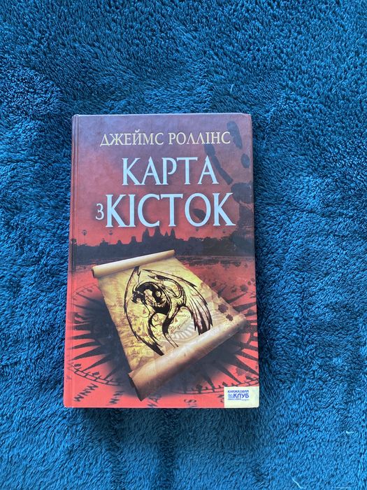 Джеймс Роллінс