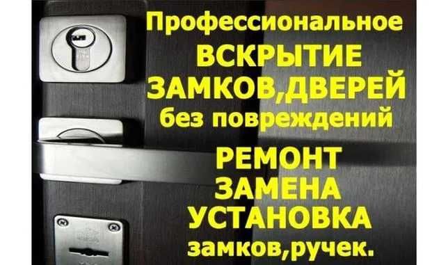 Аварійне Відкриття Замків, Авто, Дверей. Заміна замків. Вскрытие Замка