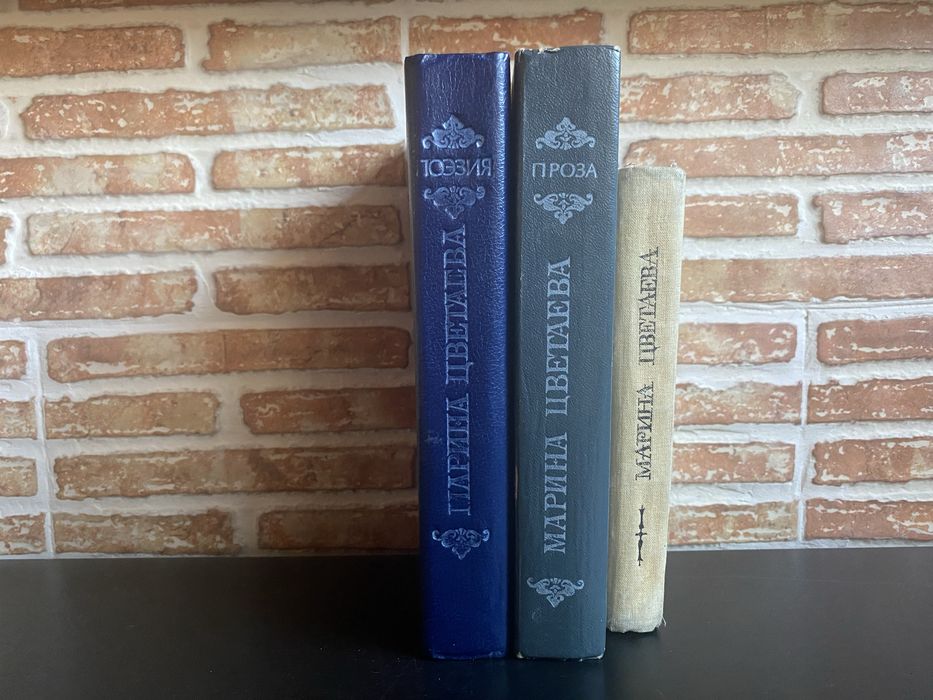 М. И. Цветаева. Цена за три книги