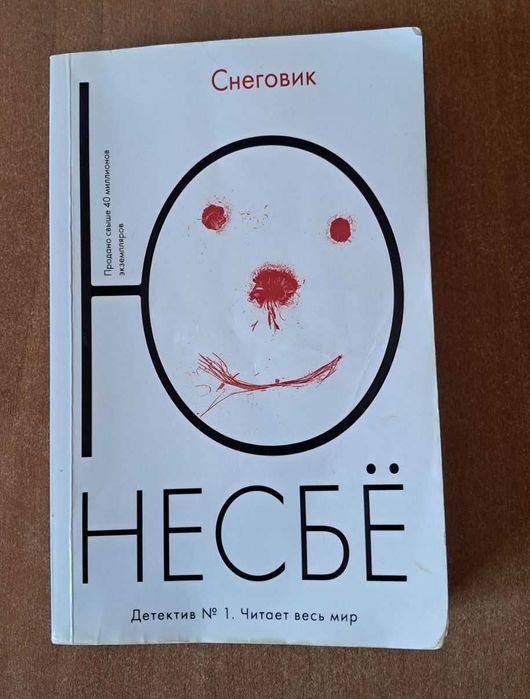 Ю Нёсбе Снеговик детектив триллер Иностранка 2019 мягкий переплет