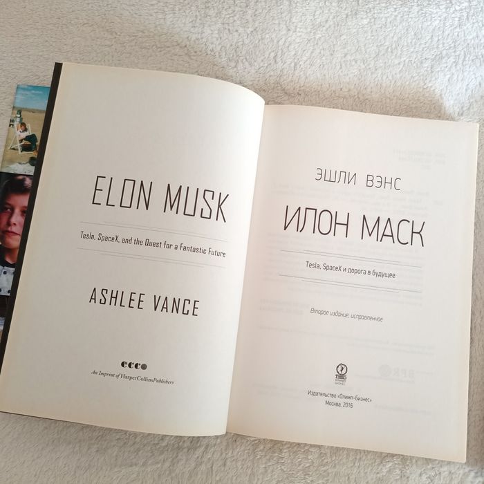 Илон Маск / Бизнес / Саморазвитие / Психология / Биография