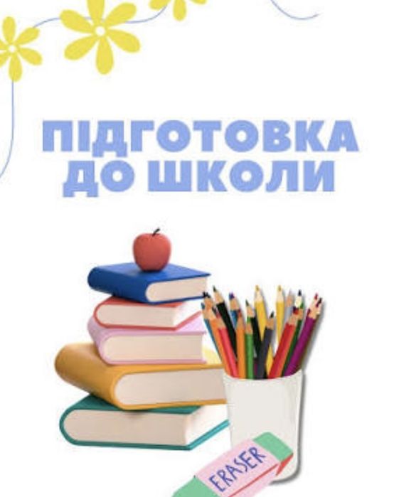 Підготовка до школи