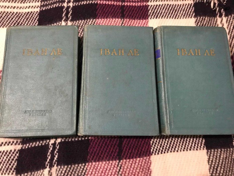 Іван Ле. Твори в 3-х томах. 1955