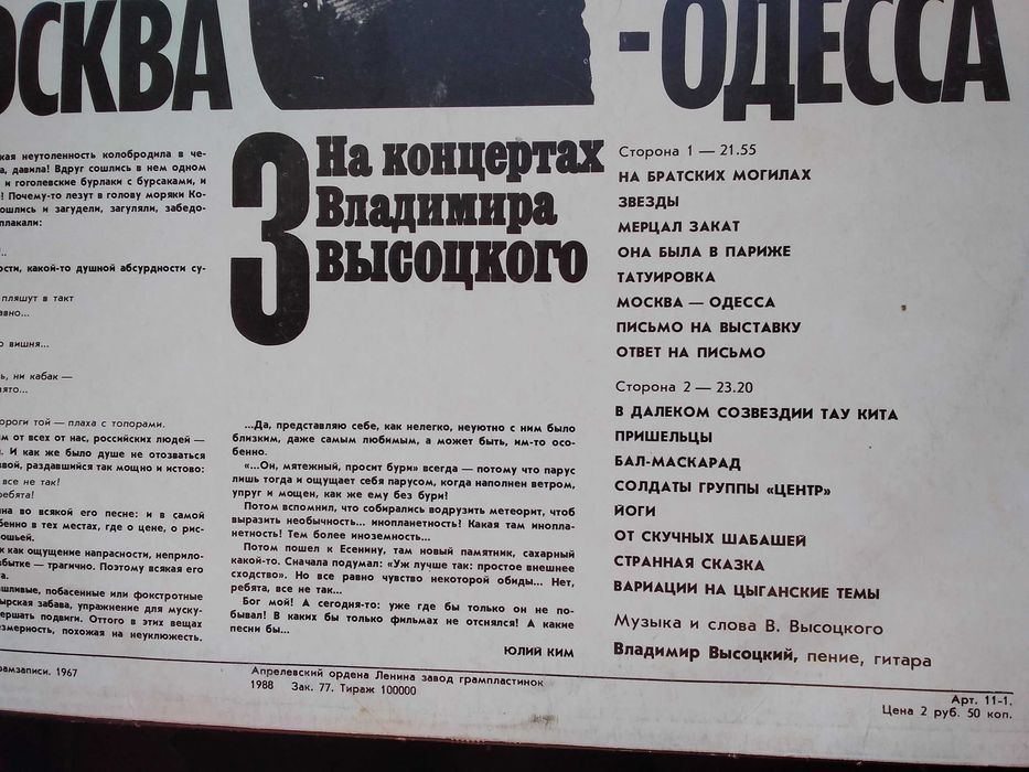 Пластинка На концертах Владимира Высоцкого 3 Москва-Одесса
