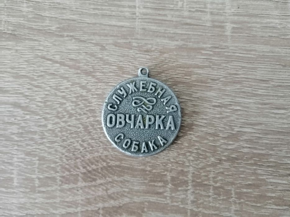 Жетон Служебная овчарка , собака.