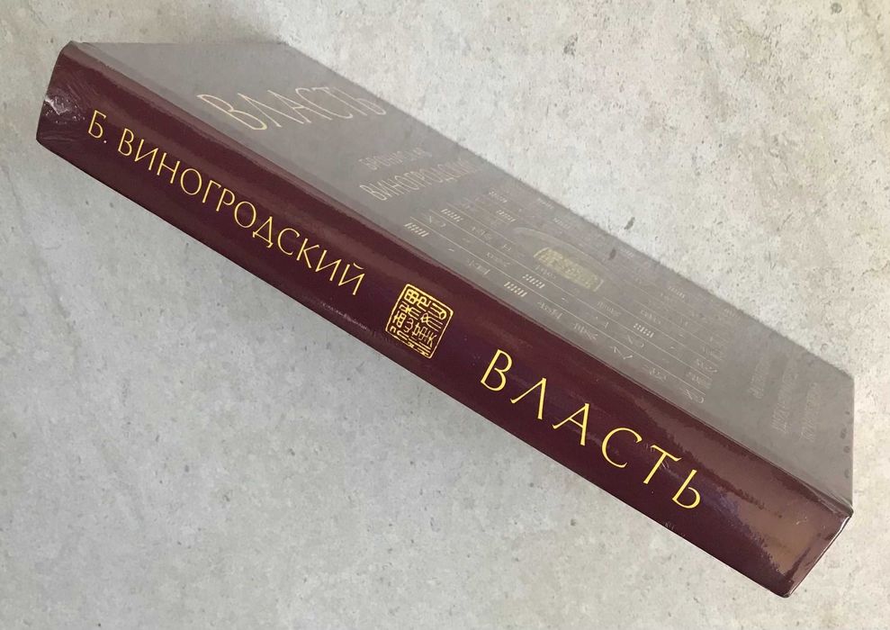 Власть. 64 стратегии удержания и передачи - Бронислав Виногродский