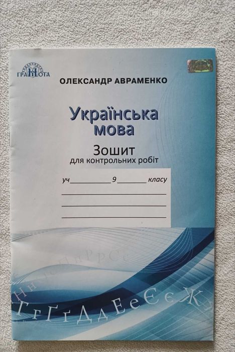 Зошит для контрольних робіт, новий, 9 клас, Українська мова, Авраменко