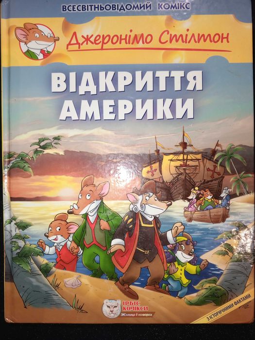 Книга 2016 р. Відкриття Америки Джеронімо Стілтон