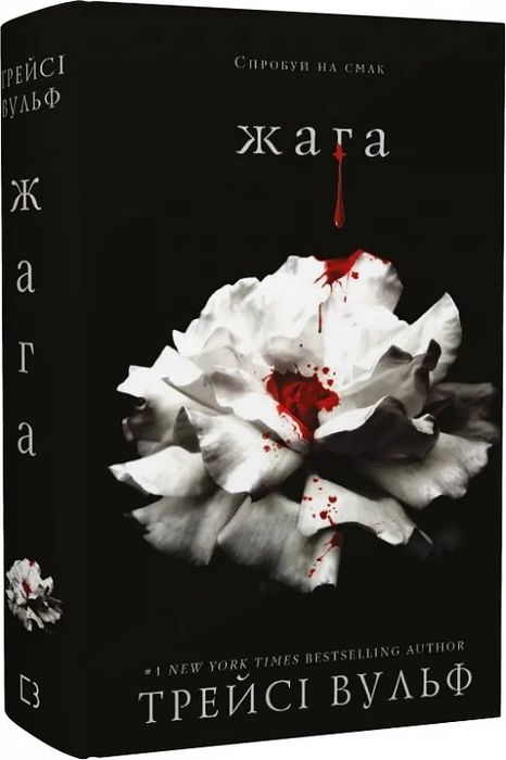 Трейсі Вульф "Жага"