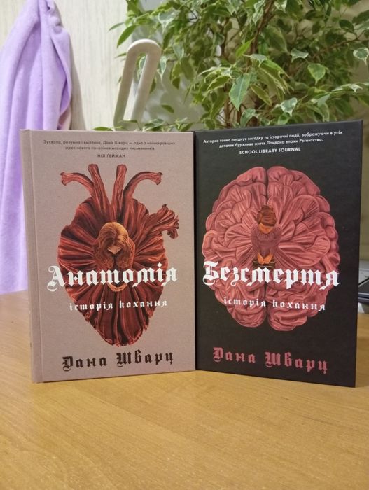 Анатомія, Безсмертя