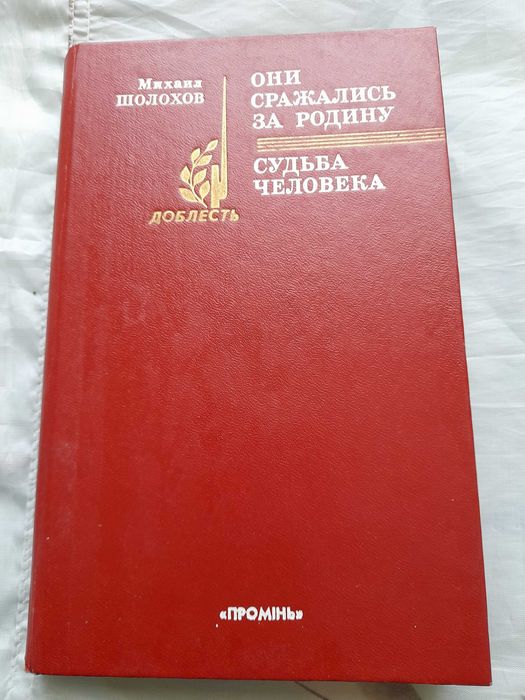 М. А. Шолохов. Они сражались за Родину