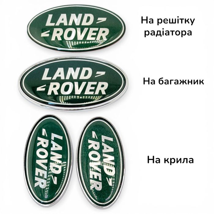 Емблема на решітку багажник Land Range Rover шильдик Ленд Рендж ровер