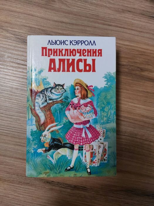 Л. Кэрролл. Приключения Алисы