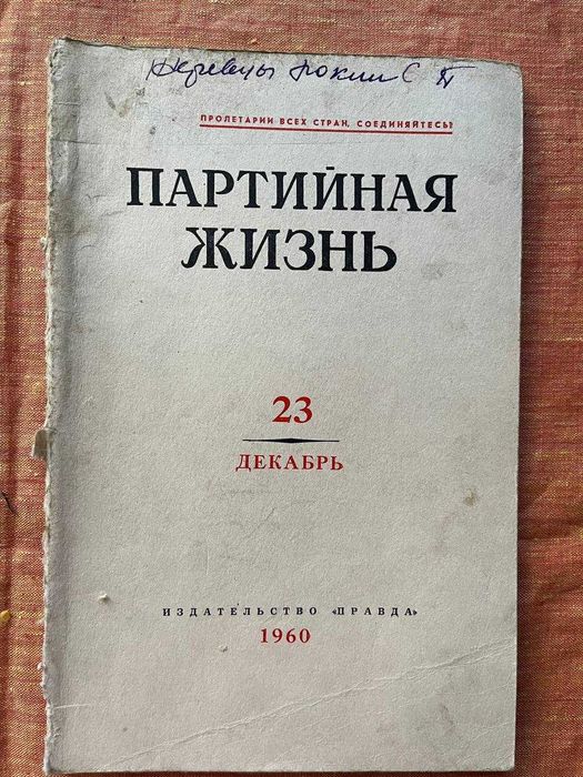 Журнал "Партійне життя №23 (1960)"