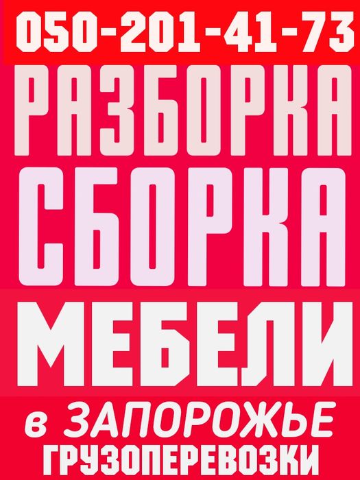 РАЗБОРКА , СБОРКА  МЕБЕЛИ  в Запорожье.  Грузоперевозки .Вывоз мусора