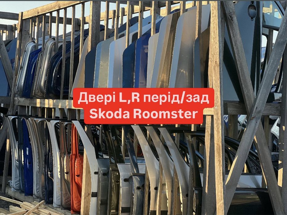 Двері шкода румстер,двері Roomster,praktik,двері перід зад,шкода