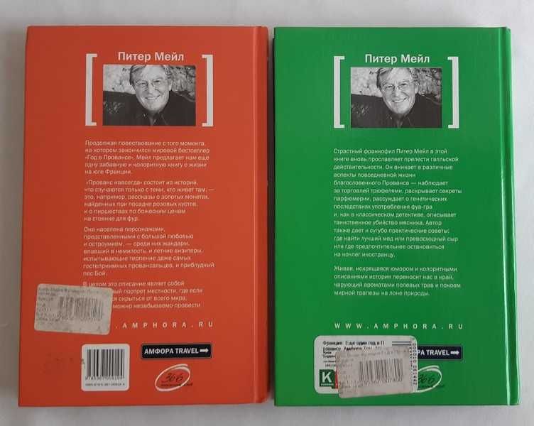 Питер Мейл Прованс навсегда. Еще один год в Провансе.: 360 грн. - Книги ...