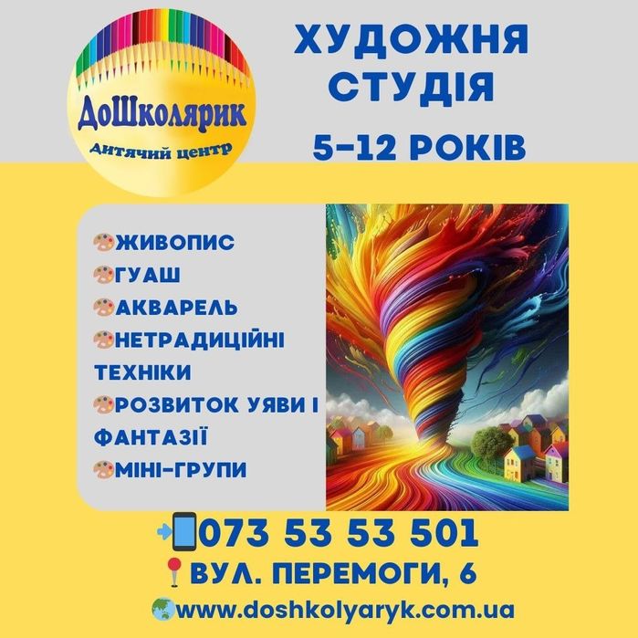 Художня студія у ДоШколярику