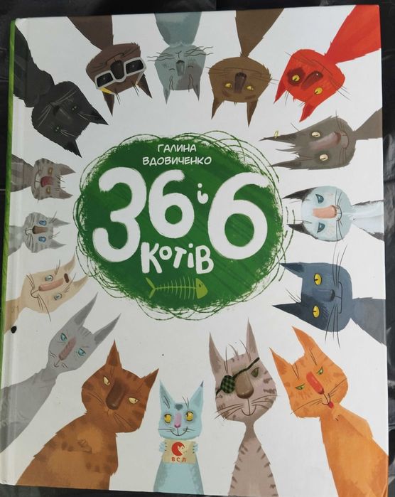 Цікава захоплююча дитяча книжка Галини Вдовиченко "36 і 6 котів".