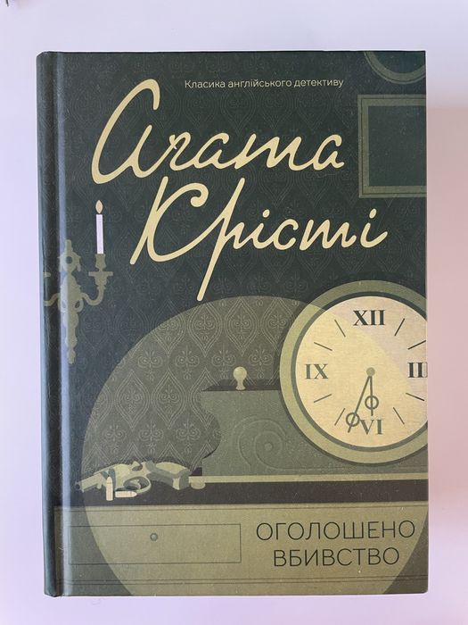 "Оголошено вбивство", Агата Крісті