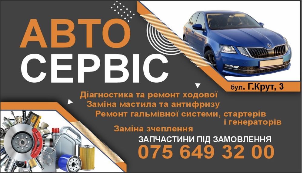 СТО , заміна ходової частини , заміна мастила та фільтрів , інші види робіт