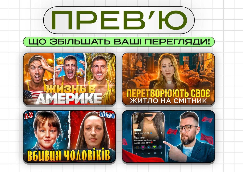 Прев'ю, що ЗБІЛЬШАТЬ ПЕРЕГЛЯДИ на YouTube відео/Ютуб превью обкладинка