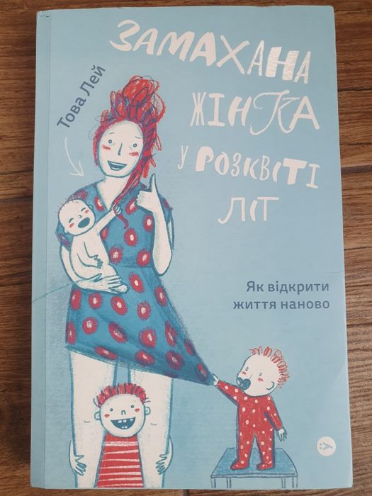 Това Лей Замахана жінка в розквіті літ.  Як відкрити життя наново