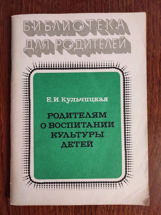 Е.И. Кульчицкая. Родителям о воспитании культуры детей
