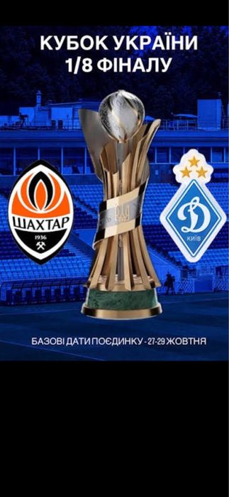 Львів Квитки на футбол  Шахтар/Динамо  27.10  СЕКТОР 30,31,32А Vip 04с-05с  Центр
