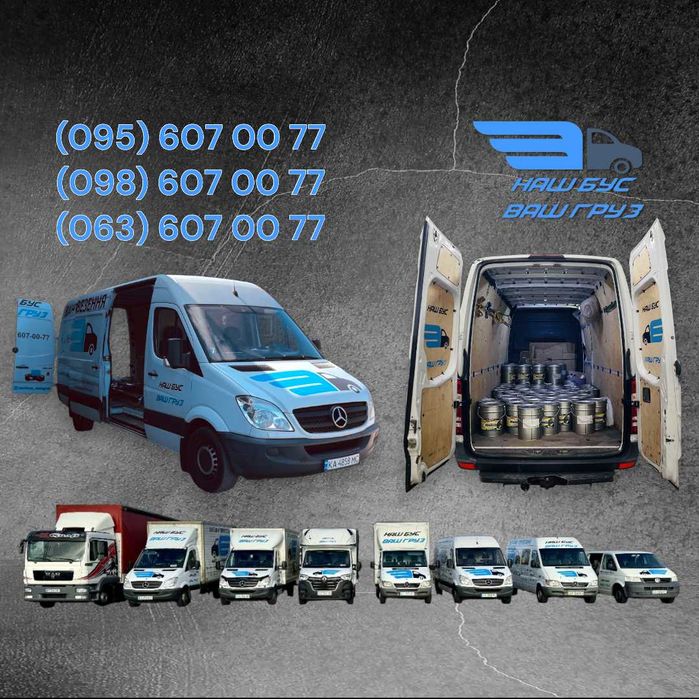 Грузоперевозки/Вантажні Перевезення/Грузовое такси/Грузчики/Мувінг