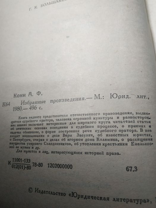Кони А. Ф. Избранные произведения 1980