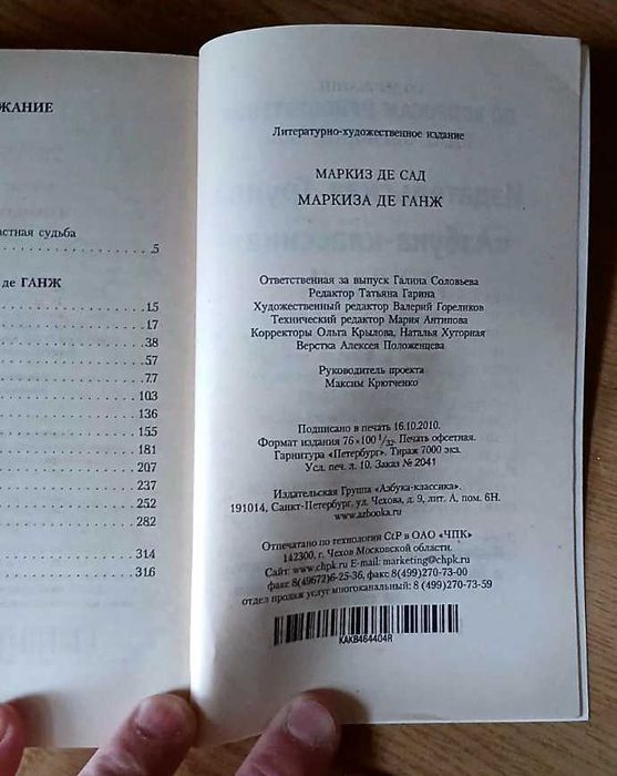 Маркиз де Сад-Маркиза де Ганж