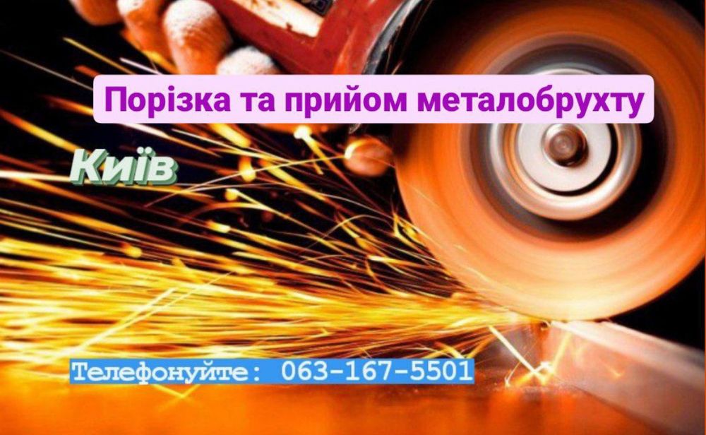 Металобрухт.кол'оровий Дорого.Прийом.Сдать Металолом.Вивіз.Київ