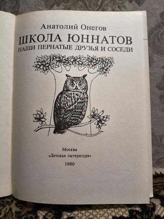 Про птахів: Школа юннатів (рос. мовою) А.Онегов