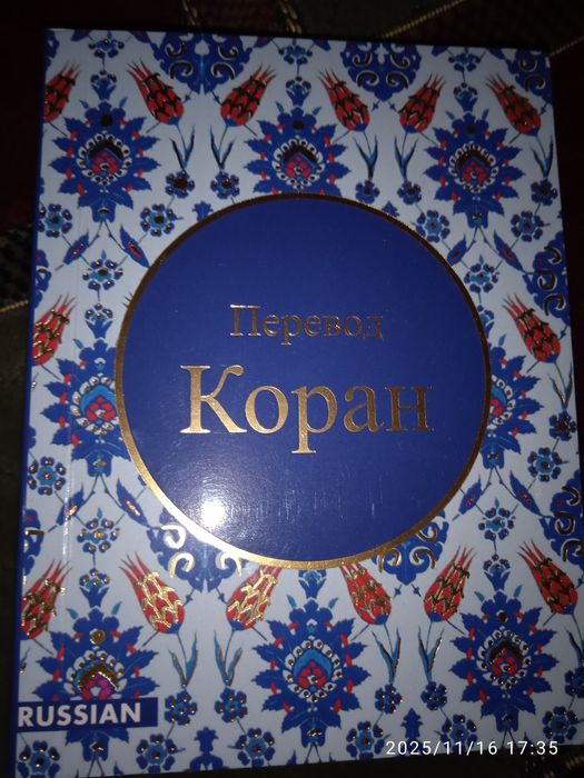 Коран переклад російською