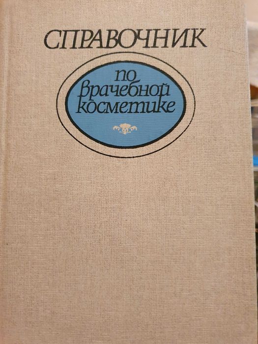 Справочник по врачебной косметике. Глухенький