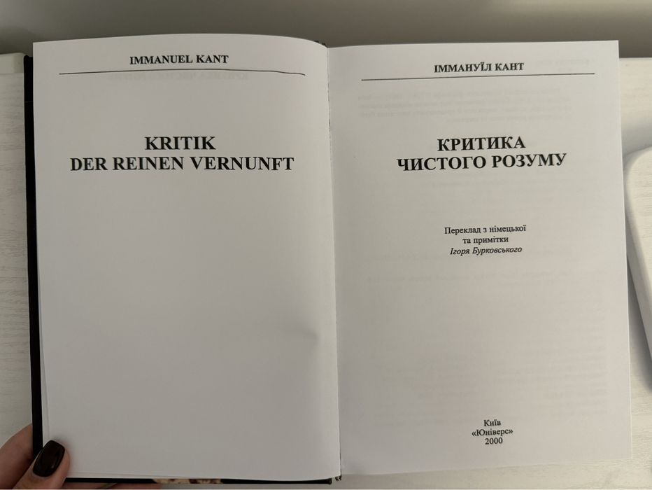 Критика чистого розуму Іммануїл Кант українською