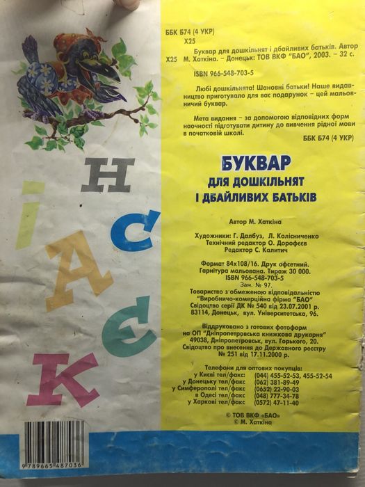 «БУКВАР для дошкільнят і дбайливих батьків»М.Хаткина;2003 р;Мягкий пер