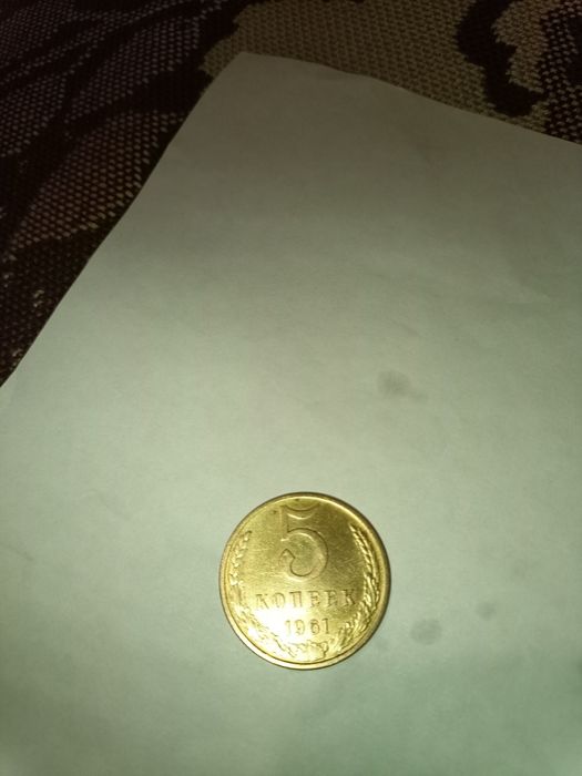 5 копеек 1961 г.в. 1 один рубль 1964 г.в. 100 лет со дня рождения лени