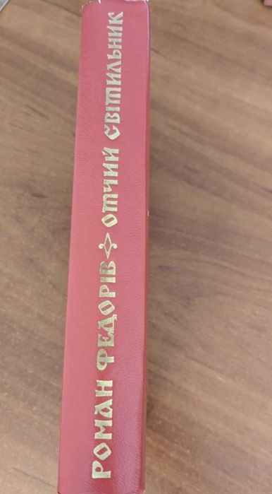 Роман Федорів "Отчий світильник"