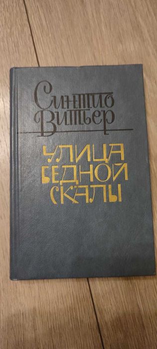 С. Витьер. Улица Бедной скалы