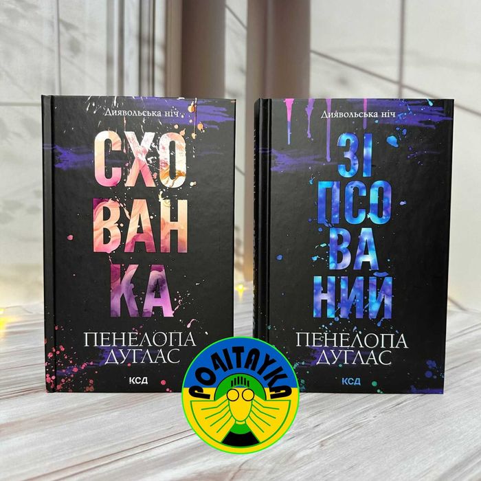 Комплект з 2 книг серії (Зіпсований. Книга 1 + Схованка. Книга 2)