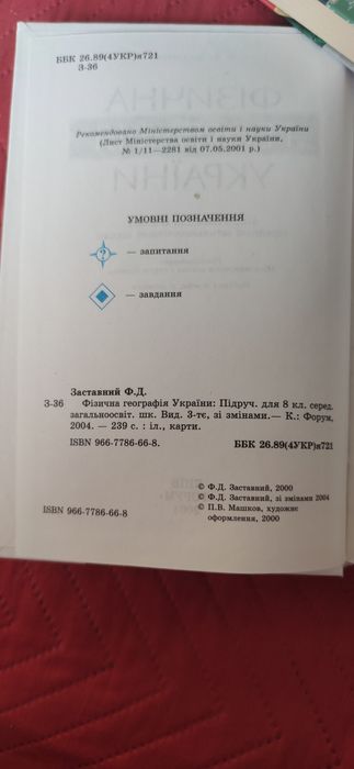 Фізична географія України - підруч. для 8 кл.