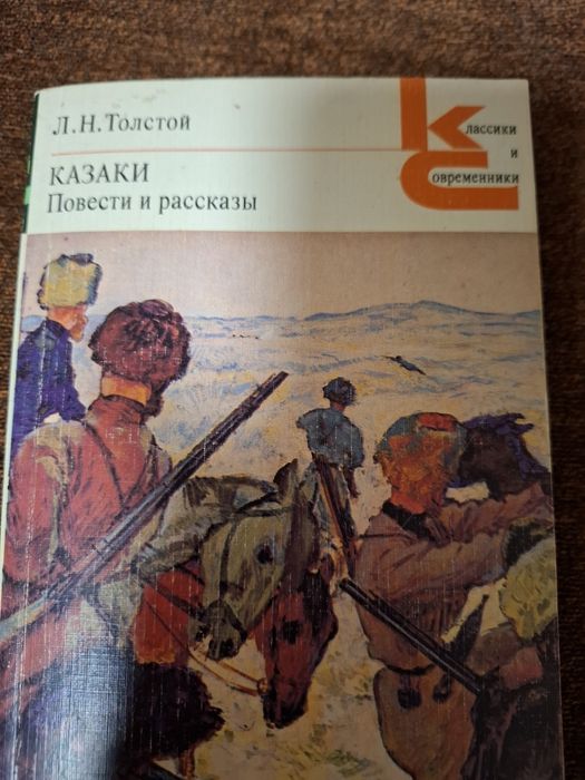 Л.Н. Толстой. Казаки