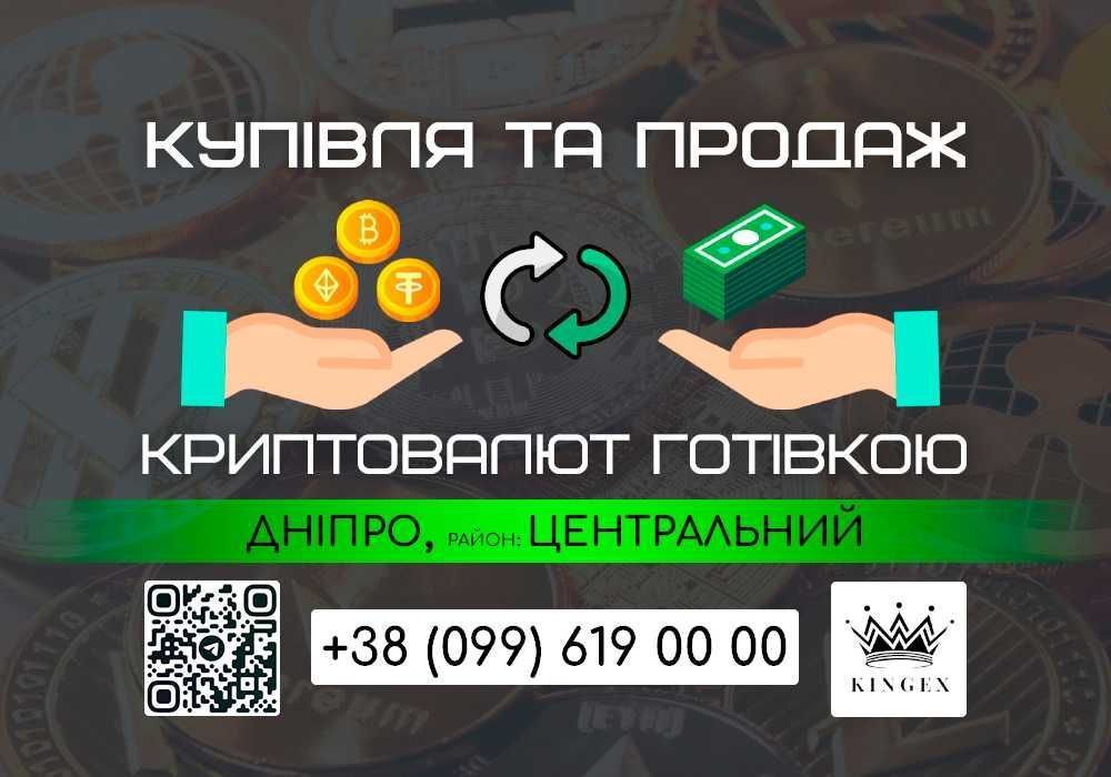 Купівля/продаж криптовалют і зняття готівкою (Дніпро, р. Центральний)