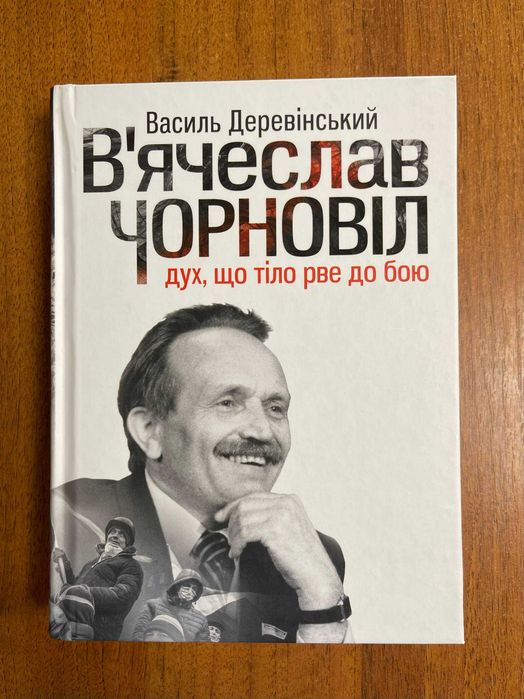Книга "В'ячеслав Чорновіл: дух, що тіло рве до бою" Василь Деревінський